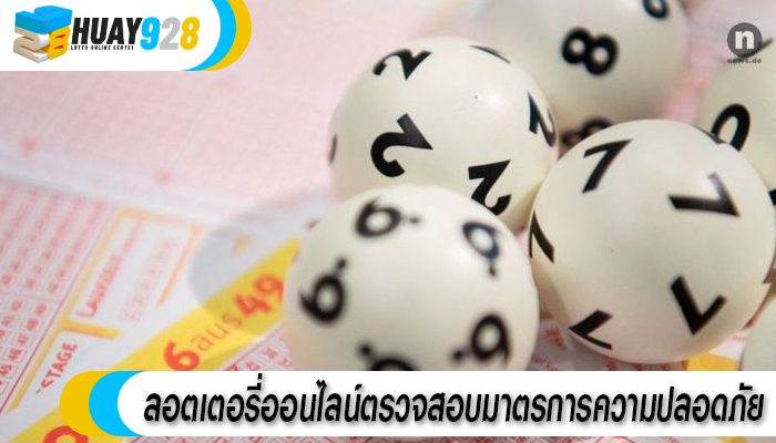 ลอตเตอรี่ออนไลน์ตรวจสอบมาตรการความปลอดภัย