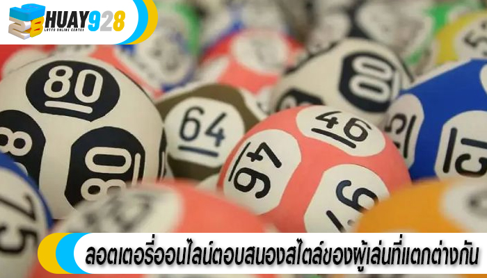 ลอตเตอรี่ออนไลน์ตอบสนองสไตล์ของผู้เล่นที่แตกต่างกัน
