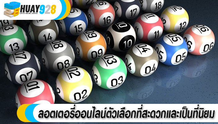 ลอตเตอรี่ออนไลน์ตัวเลือกที่สะดวกและเป็นที่นิยม
