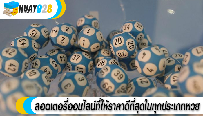 ลอตเตอรี่ออนไลน์ที่ให้ราคาดีที่สุดในทุกประเภทหวย