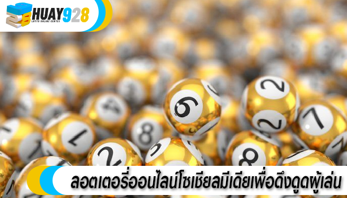 ลอตเตอรี่ออนไลน์โซเชียลมีเดียเพื่อดึงดูดผู้เล่น