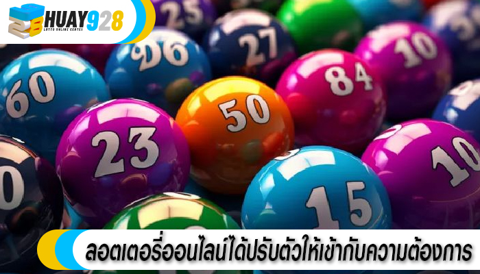 ลอตเตอรี่ออนไลน์ได้ปรับตัวให้เข้ากับความต้องการ