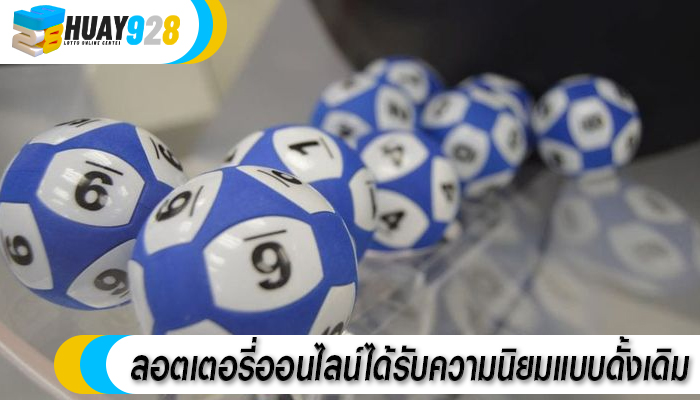 ลอตเตอรี่ออนไลน์ได้รับความนิยมแบบดั้งเดิม