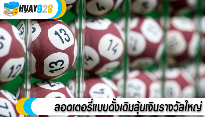 ลอตเตอรี่แบบดั้งเดิมลุ้นเงินรางวัลใหญ่
