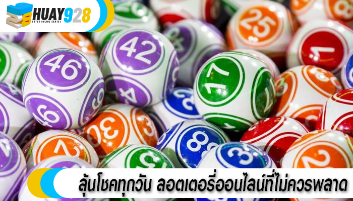 ลุ้นโชคทุกวัน ลอตเตอรี่ออนไลน์ที่ไม่ควรพลาด