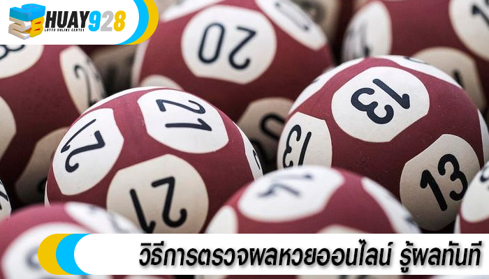 วิธีการตรวจผลหวยออนไลน์ รู้ผลทันที