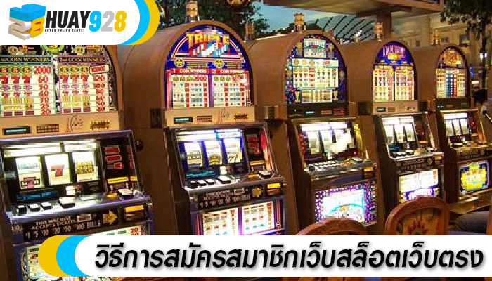 วิธีการสมัครสมาชิกเว็บสล็อตเว็บตรง