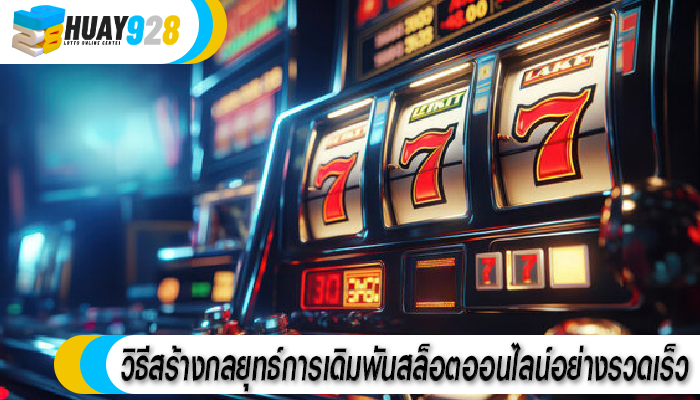 วิธีสร้างกลยุทธ์การเดิมพันสล็อตออนไลน์อย่างรวดเร็ว