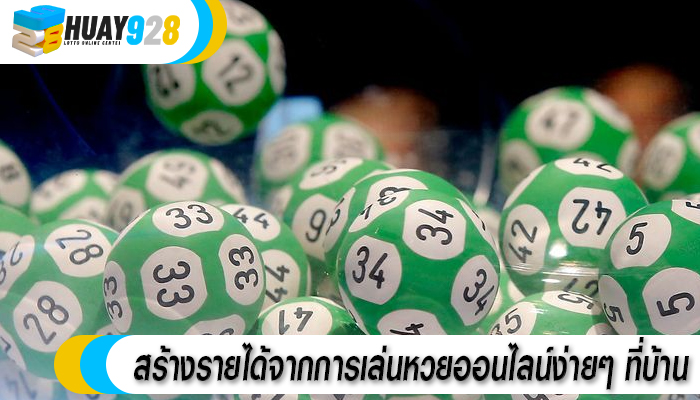 สร้างรายได้จากการเล่นหวยออนไลน์ง่ายๆ ที่บ้าน