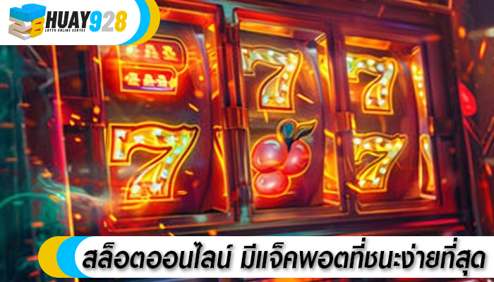 สล็อตออนไลน์ มีแจ็คพอตที่ชนะง่ายที่สุด