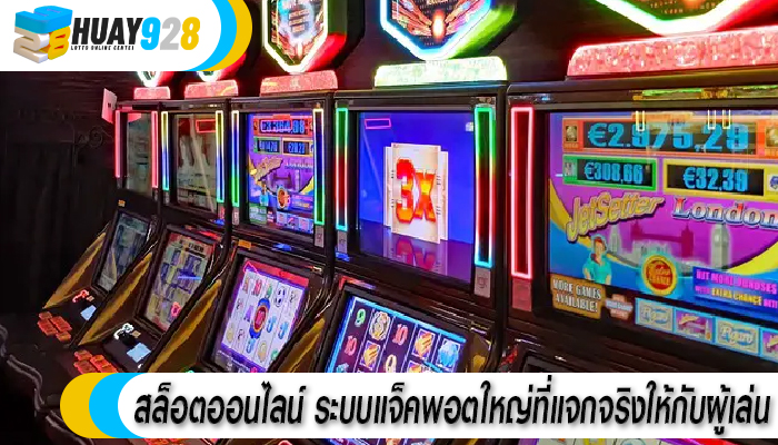 สล็อตออนไลน์ ระบบแจ็คพอตใหญ่ที่แจกจริงให้กับผู้เล่น