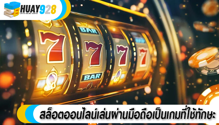 สล็อตออนไลน์เล่นผ่านมือถือเป็นเกมที่ใช้ทักษะ