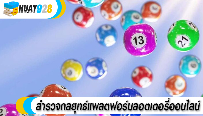 สำรวจกลยุทธ์แพลตฟอร์มลอตเตอรี่ออนไลน์ 