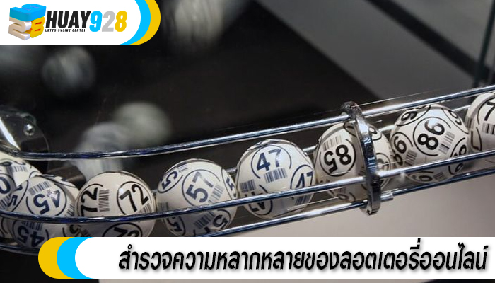 สำรวจความหลากหลายของลอตเตอรี่ออนไลน์