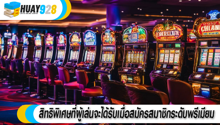 สิทธิพิเศษที่ผู้เล่นจะได้รับเมื่อสมัครสมาชิกระดับพรีเมียม 