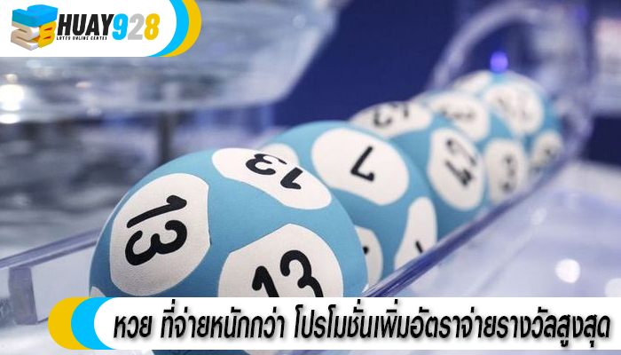 หวย ที่จ่ายหนักกว่า โปรโมชั่นเพิ่มอัตราจ่ายรางวัลสูงสุด