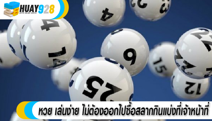 หวย เล่นง่าย ไม่ต้องออกไปซื้อสลากกินแบ่งที่เจ้าหน้าที่