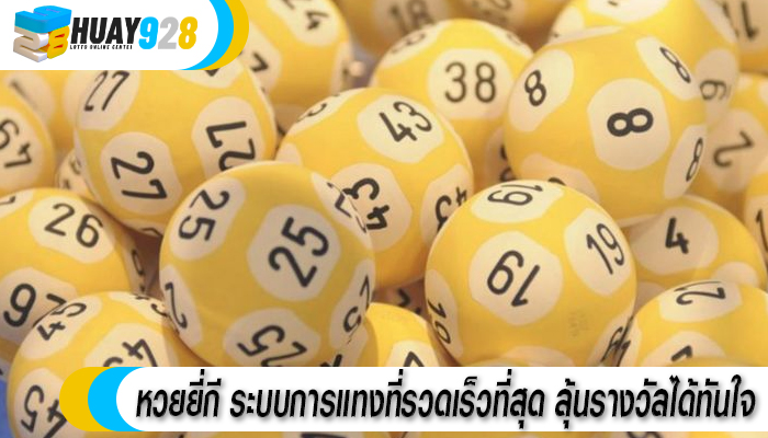 หวยยี่กี ระบบการแทงที่รวดเร็วที่สุด ลุ้นรางวัลได้ทันใจ