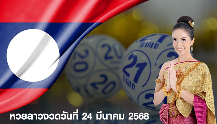 หวยลาวงวดวันที่ 24 มีนาคม 2568