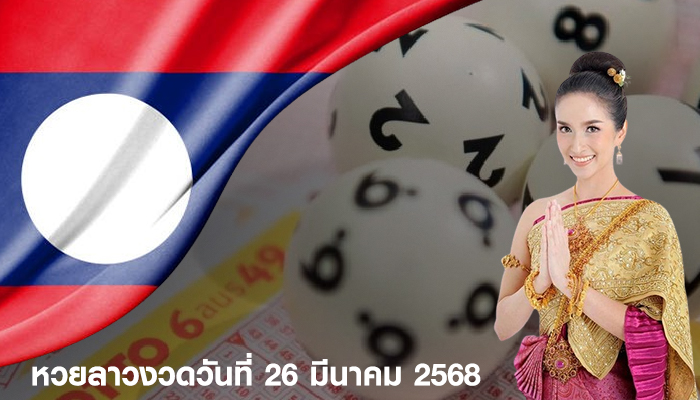 หวยลาวงวดวันที่ 26 มีนาคม 2568