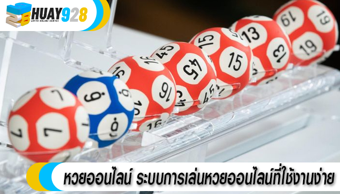 หวยออนไลน์ ระบบการเล่นหวยออนไลน์ที่ใช้งานง่าย