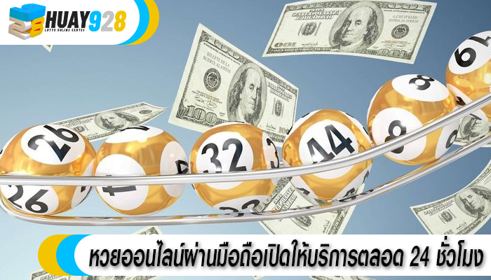 หวยออนไลน์ผ่านมือถือเปิดให้บริการตลอด 24 ชั่วโมง