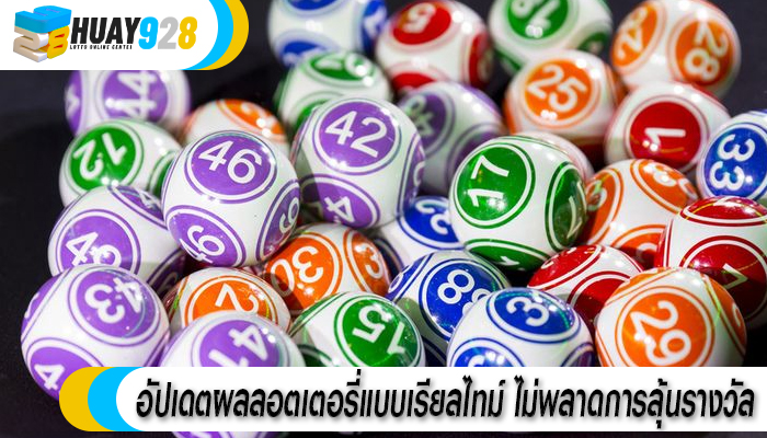 อัปเดตผลลอตเตอรี่แบบเรียลไทม์ ไม่พลาดการลุ้นรางวัล
