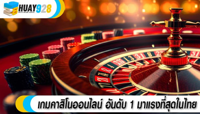 เกมคาสิโนออนไลน์ อันดับ 1 มาแรงที่สุดในไทย