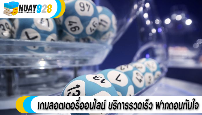 เกมลอตเตอรี่ออนไลน์ บริการรวดเร็ว ฝากถอนทันใจ