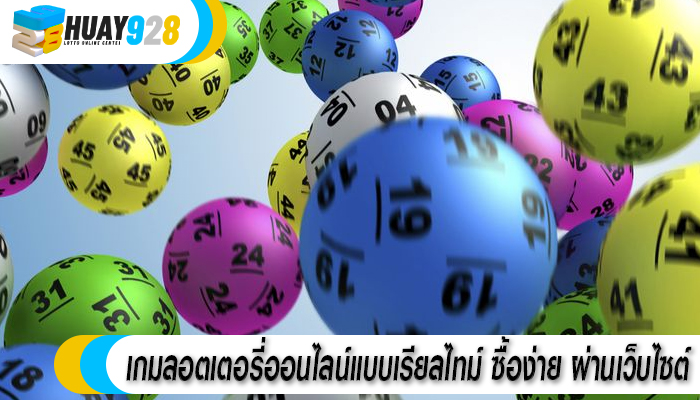 เกมลอตเตอรี่ออนไลน์แบบเรียลไทม์ ซื้อง่าย ผ่านเว็บไซต์