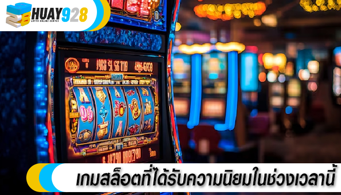 เกมสล็อตที่ได้รับความนิยมในช่วงเวลานี้