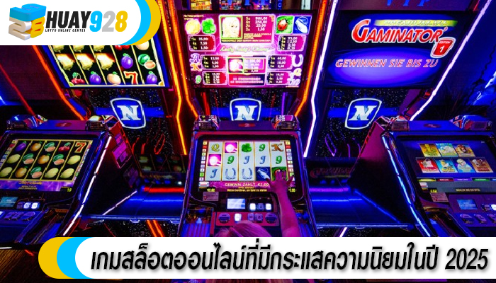 เกมสล็อตออนไลน์ที่มีกระแสความนิยมในปี 2025