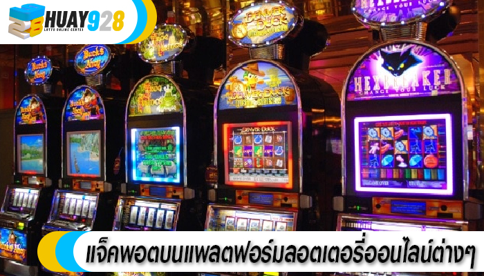 เกมสล็อตออนไลน์บนเว็บไซต์ที่มีความน่าเชื่อถือ