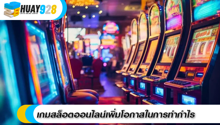 เกมสล็อตออนไลน์เพิ่มโอกาสในการทำกำไร