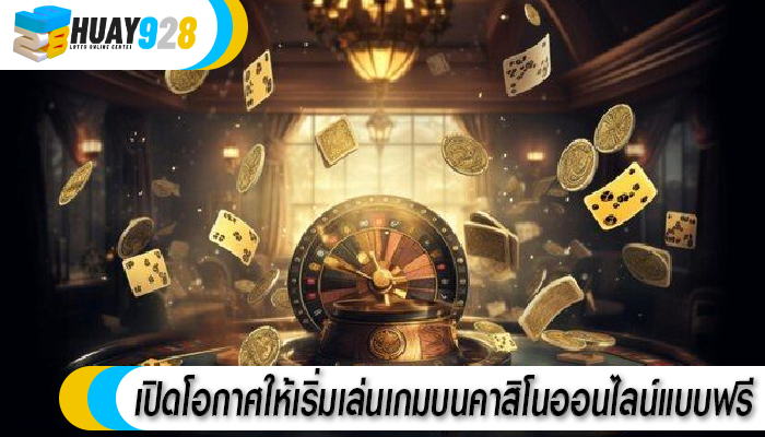 เปิดโอกาศให้เริ่มเล่นเกมบนคาสิโนออนไลน์แบบฟรี