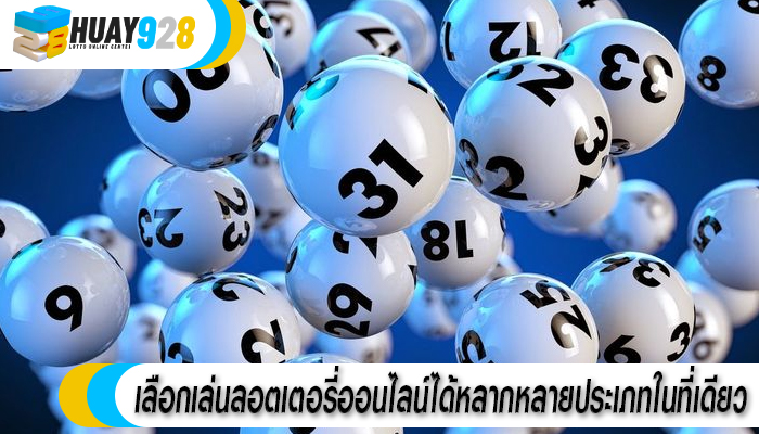  เลือกเล่นลอตเตอรี่ออนไลน์ได้หลากหลายประเภทในที่เดียว