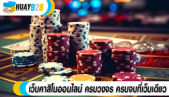 เว็บคาสิโนออนไลน์ ครบวงจร ครบจบที่เว็บเดียว