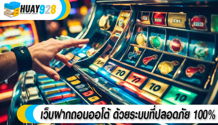 เว็บฝากถอนออโต้ ด้วยระบบที่ปลอดภัย 100%