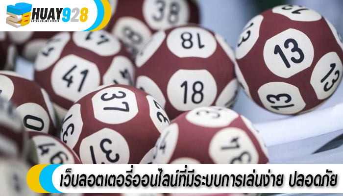 เว็บลอตเตอรี่ออนไลน์ที่มีระบบการเล่นง่าย ปลอดภัย