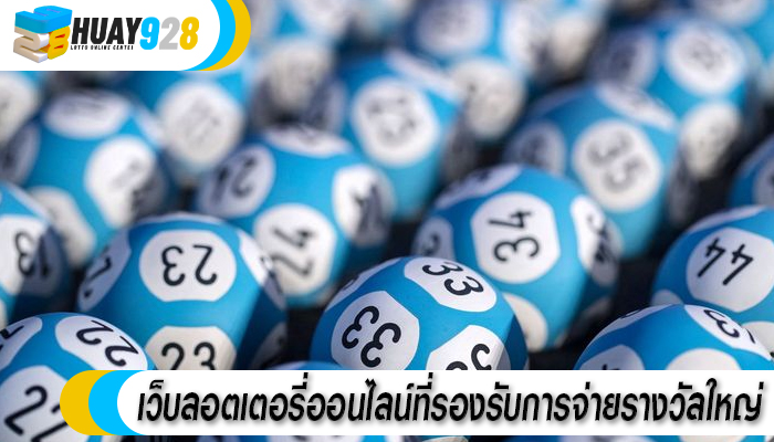 เว็บลอตเตอรี่ออนไลน์ที่รองรับการจ่ายรางวัลใหญ่