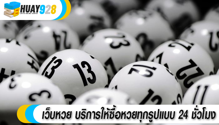 เว็บหวย บริการให้ซื้อหวยทุกรูปแบบ 24 ชั่วโมง