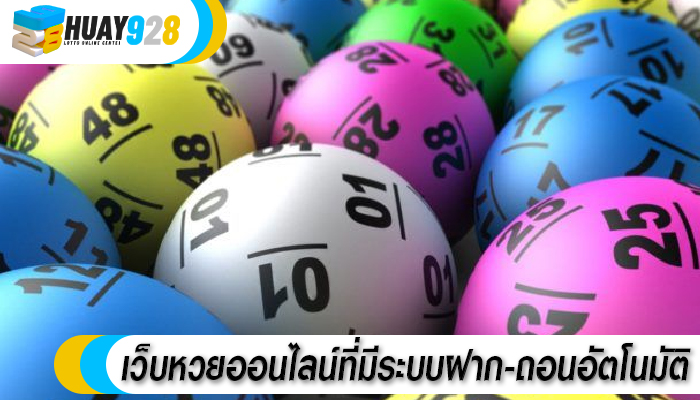 เว็บหวยออนไลน์ที่มีระบบฝาก-ถอนอัตโนมัติ