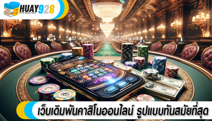 เว็บเดิมพันคาสิโนออนไลน์ รูปแบบทันสมัยที่สุด 