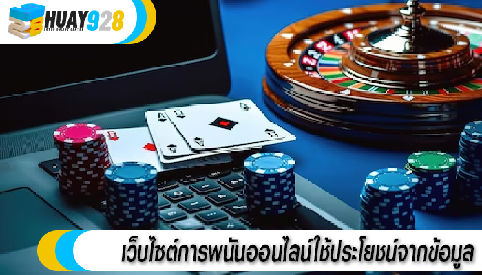 เว็บไซต์การพนันออนไลน์ใช้ประโยชน์จากข้อมูล