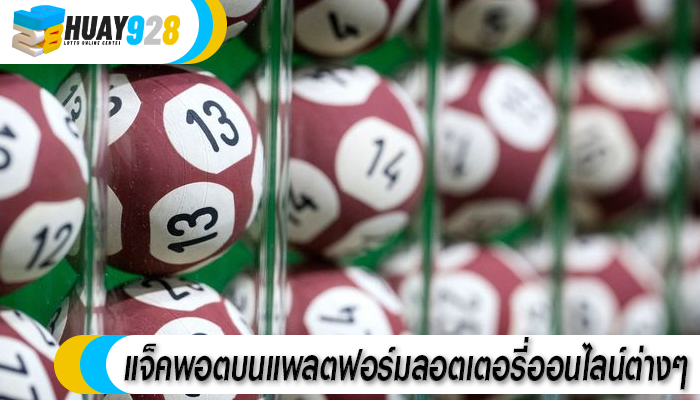 แจ็คพอตบนแพลตฟอร์มลอตเตอรี่ออนไลน์ต่างๆ