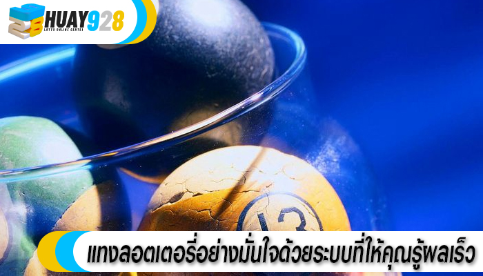 แทงลอตเตอรี่อย่างมั่นใจด้วยระบบที่ให้คุณรู้ผลเร็ว