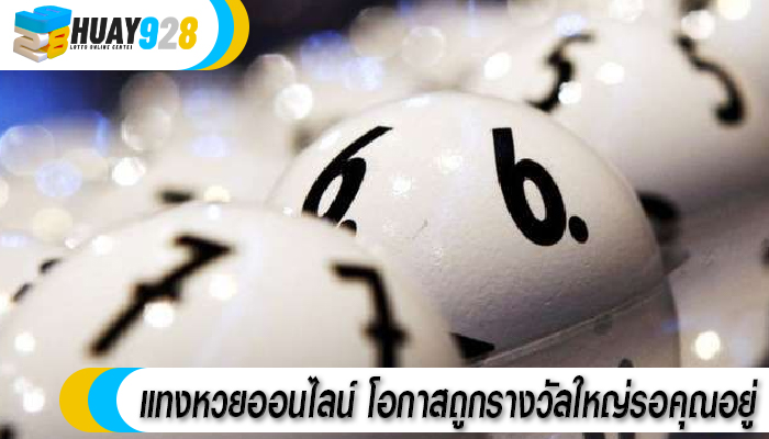 แทงหวยออนไลน์ โอกาสถูกรางวัลใหญ่รอคุณอยู่