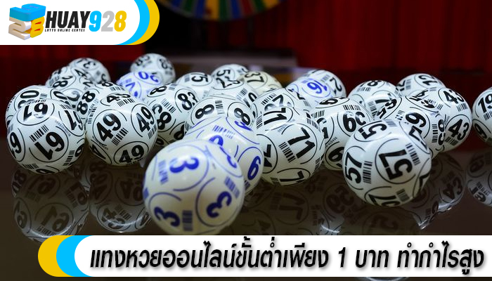 แทงหวยออนไลน์ขั้นต่ำเพียง 1 บาท ทำกำไรสูง