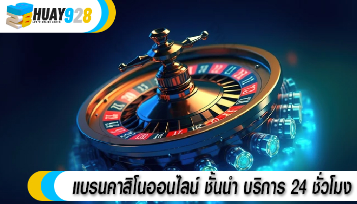 แบรนคาสิโนออนไลน์ ชั้นนำ บริการ 24 ชั่วโมง 