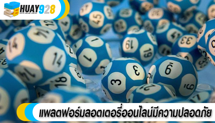 แพลตฟอร์มลอตเตอรี่ออนไลน์มีความปลอดภัย
